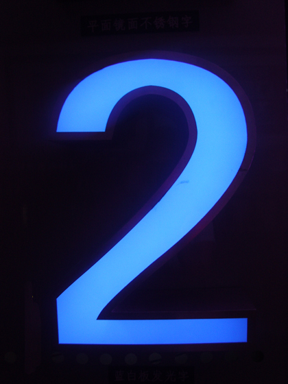 藍白板發光字 藍白板發光字
