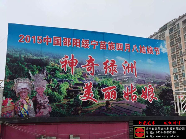 綏寧四月八姑娘節亮化工程